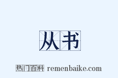 从书是什么意思的图片